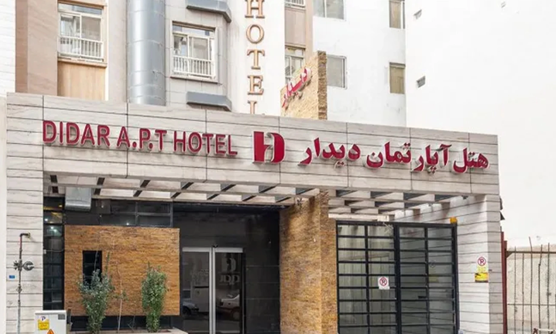 هتل آپارتمان دیدار مشهد